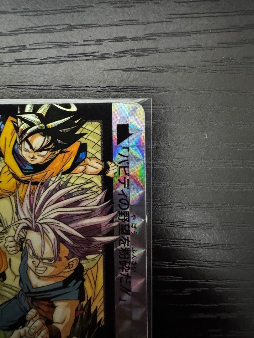 タ*ヤ様 ドラゴンボールカードダス　究極博　No.1集結