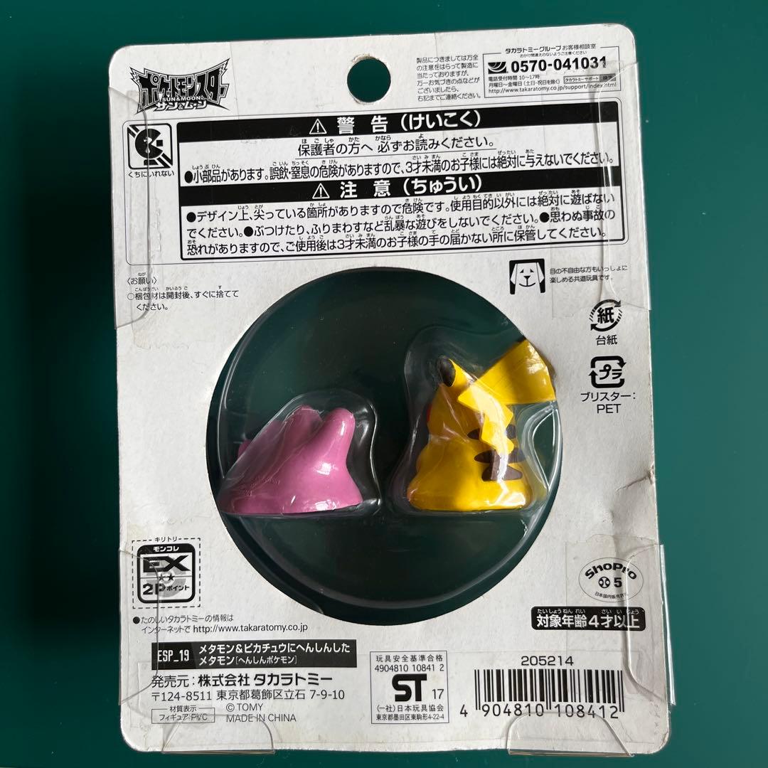 ESP_19　メタモン＆ピカチュウにへんしんしたメタモン