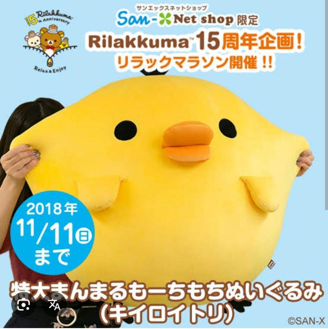 キイロイトリ　特大まんまるもちもちぬいぐるみ　サンエックス