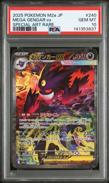 ポケモンカード　MEGAドリーム　メガゲンガーex SAR PSA10