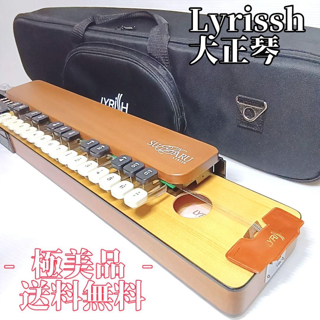【極美品】大正琴 ライリッシュ Lyrissh ソフトケース スバル ソプラノ