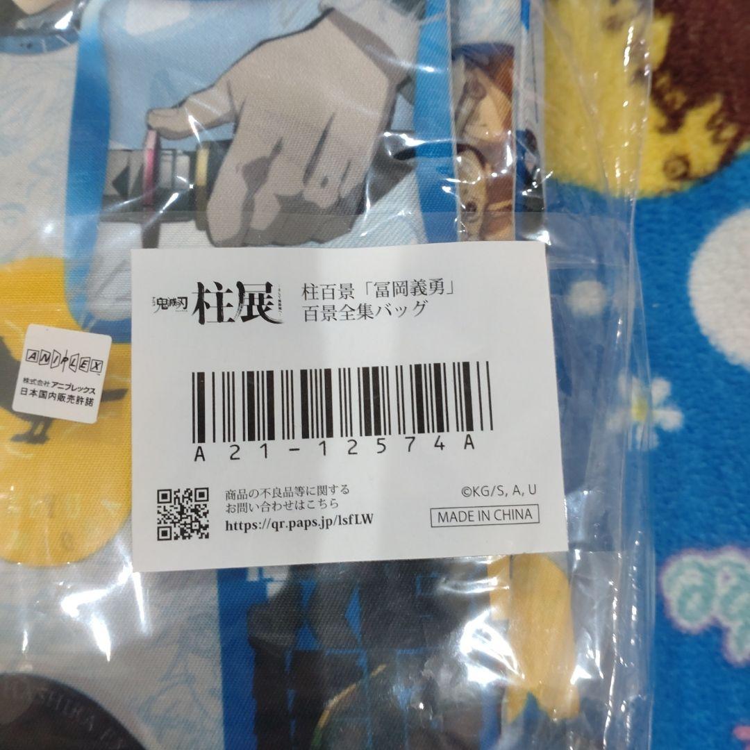 鬼滅の刃柱百景　百景全集バッグ冨岡義勇