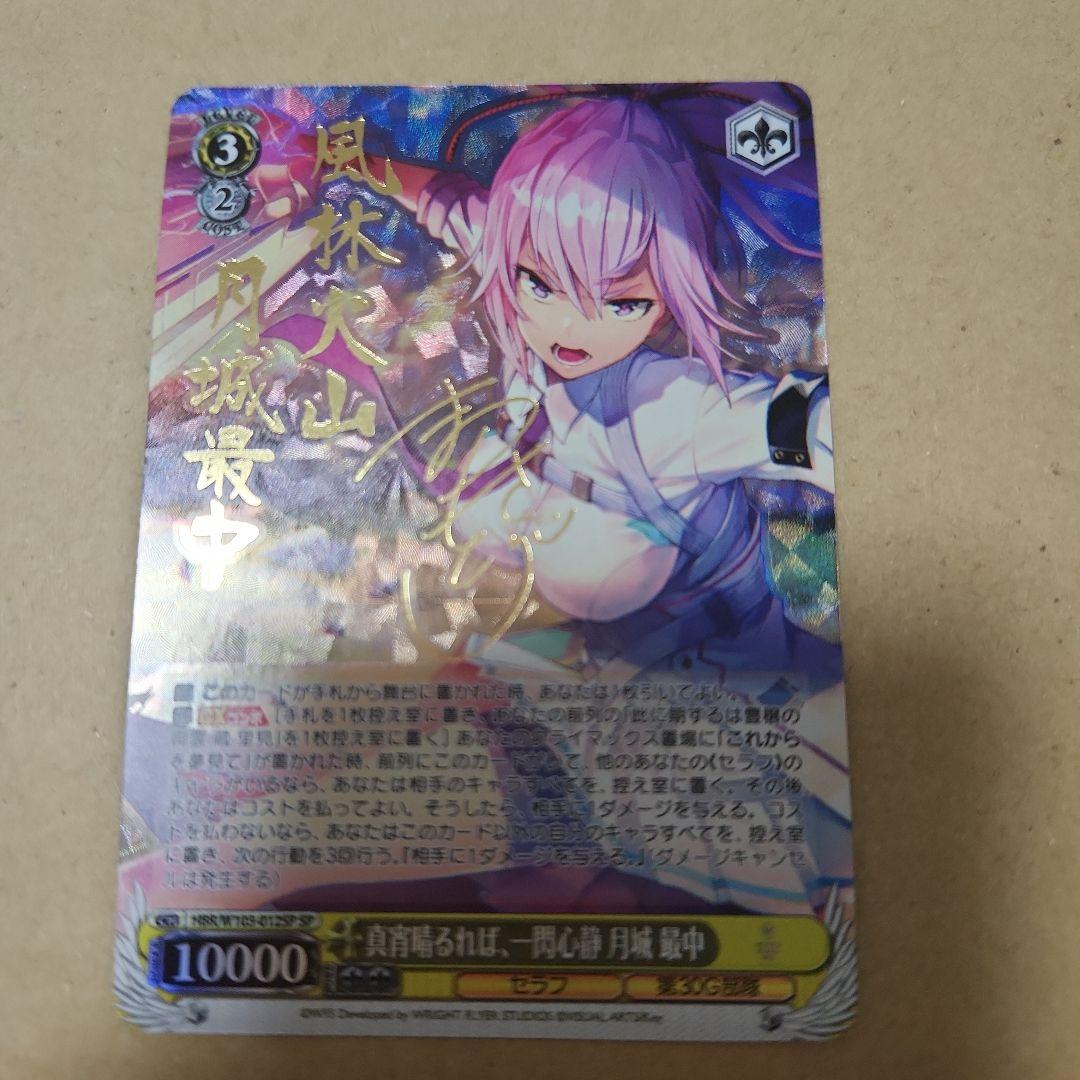 真宵晴るれば、一閃心静　月城最中　SP サイン　ヘブンバーンズレッド ヴァイス