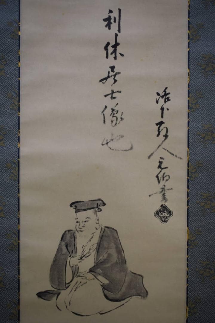 複製/千宗旦/利休居士像図/工芸/桐共箱付/布袋屋掛軸HH-406
