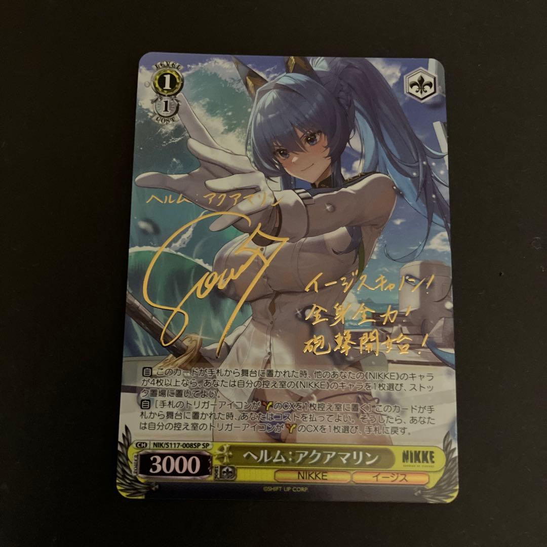 ヴァイスシュヴァルツ ニケ ヘルム：アクアマリン sp　サイン