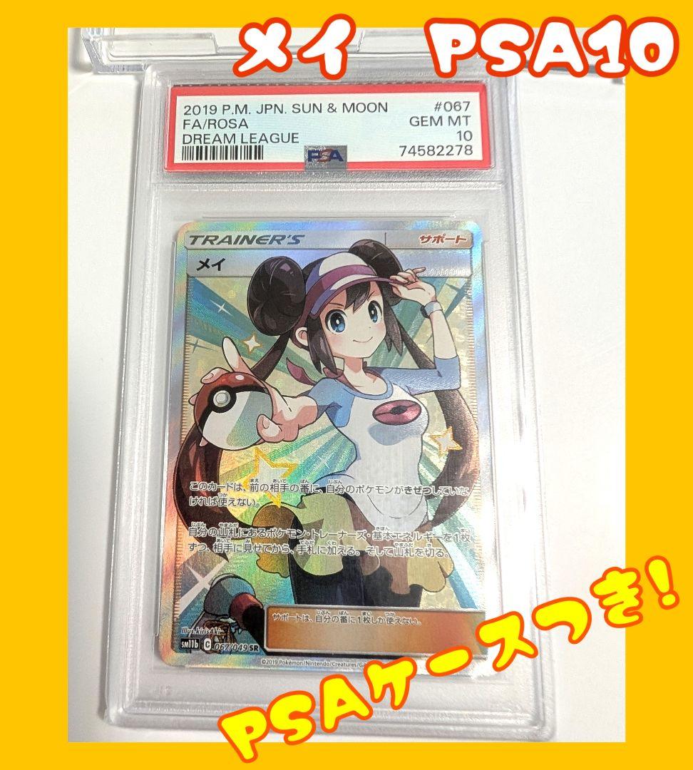 PSA10☆メイ SR SM11b ドリームリーグ 067/049☆
