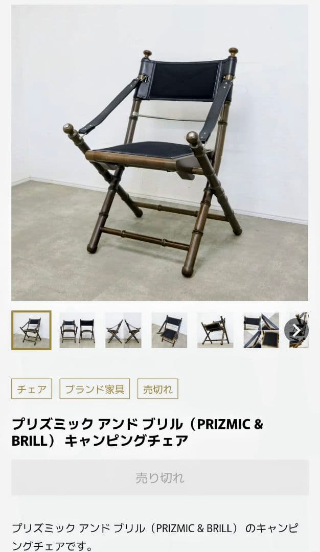 PRIZMIC & BRILLキャンピングチェア　4脚　現地引取限定　室内使用品