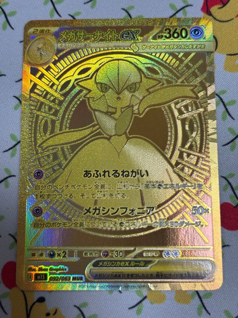 メガサーナイトex MUR M1L092/063 メガシンフォニア