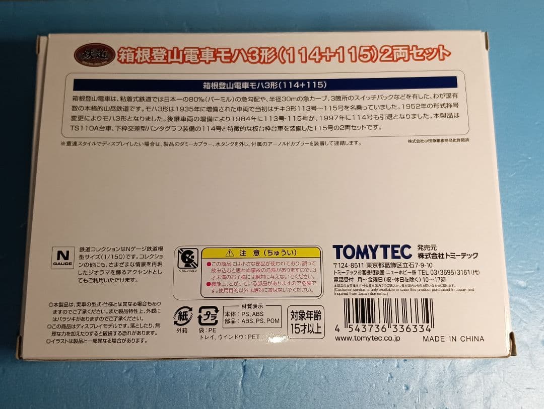 【鉄道コレクション】箱根登山電車 モハ3形（114+115）2両セット
