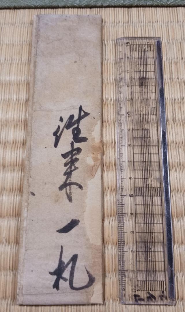 江戸期 寺院発行 通行文書（御免一札）｜泉龍院 印章有｜手書き和紙 古文書