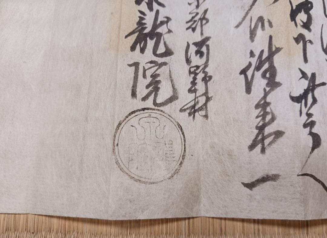 江戸期 寺院発行 通行文書（御免一札）｜泉龍院 印章有｜手書き和紙 古文書