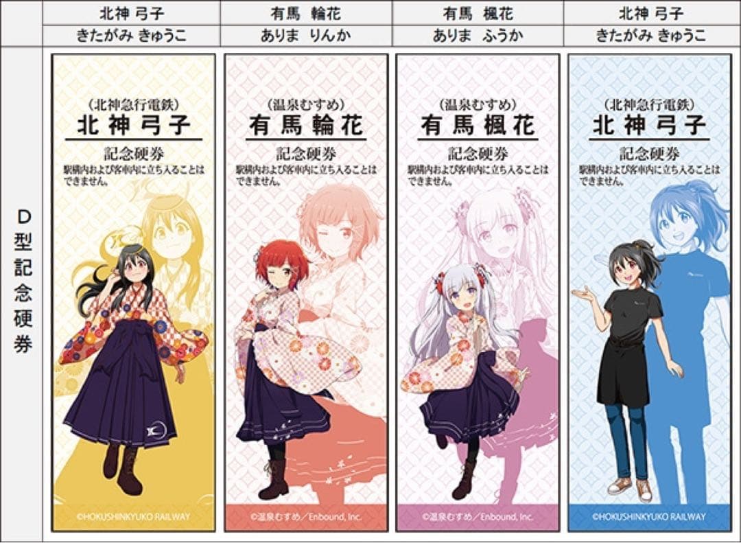 温泉むすめ×北神急行電鉄 記念硬券セット