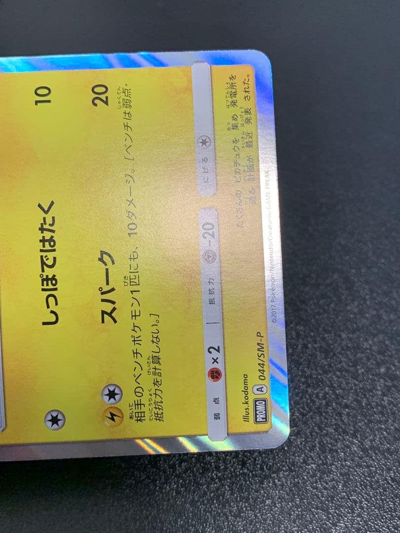 ピカチュウ 044/SM-P スペシャルセット プロモ