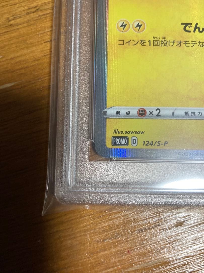 【PSA10】ピカチュウ 124/s-p プロモカードキャンペーン
