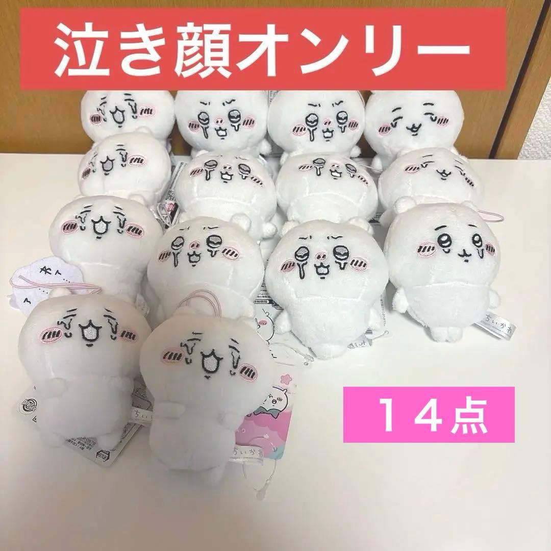 ちいかわ　泣き顔マスコット 14個まとめ売り