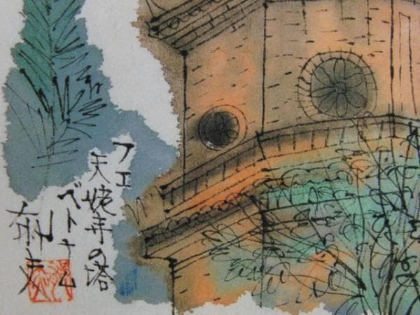 平山郁夫、Thien mu Temple、超希少画集より、新品額装付