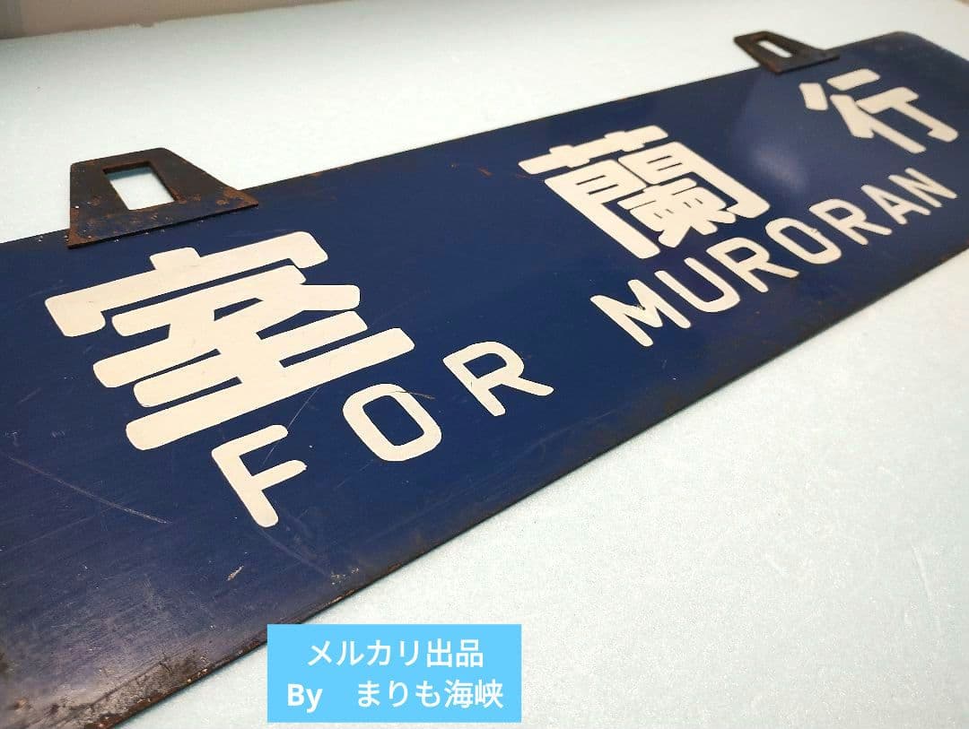 【サボ】室蘭行/北海道観光号　塗装板【行先板】