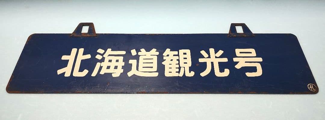 【サボ】室蘭行/北海道観光号　塗装板【行先板】