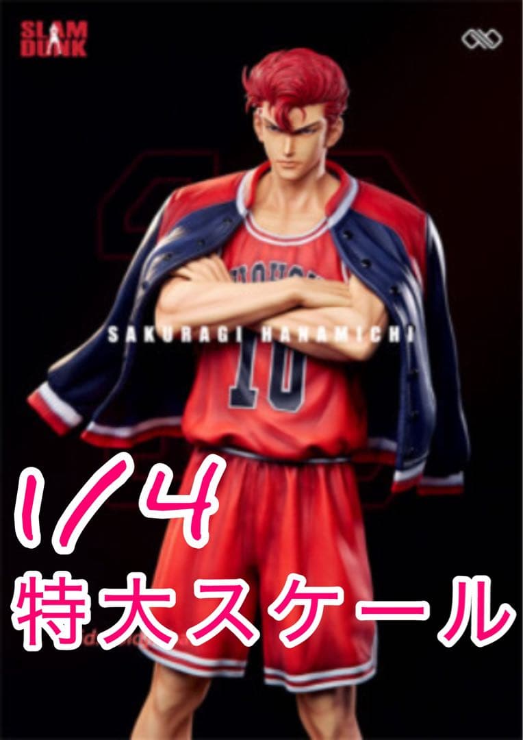 【スラムダンク】ガレージキット特大1/4フィギュア 桜木花道 Slam Dunk