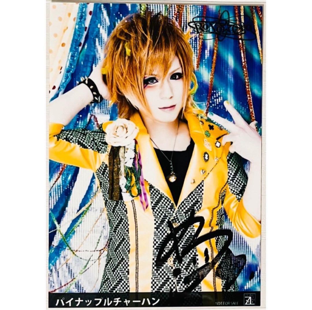 V系★RoNo☆Cro【パイナップルチャーハン】直筆サイン入★特典★ブロマイド②
