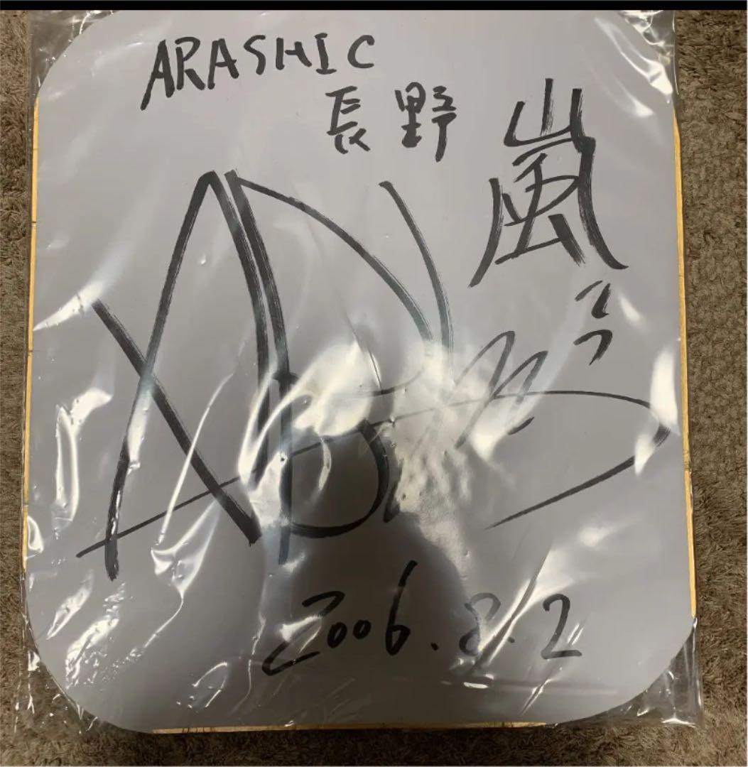 【Five 発売記念】嵐　相葉雅紀　サイン