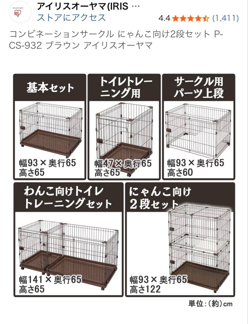 アイリスオーヤマ　コンビネーションサークル 猫ケージ