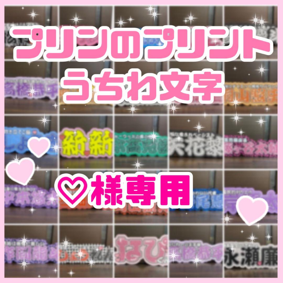 ♡【リピ割】 連結うちわ文字　文字パネル　うちわ文字