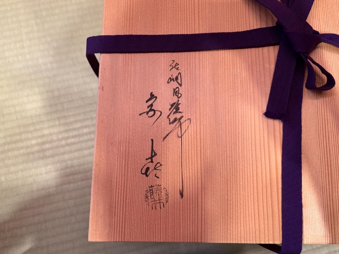 唐銅　面取風炉　藤井宗喜　茶道具