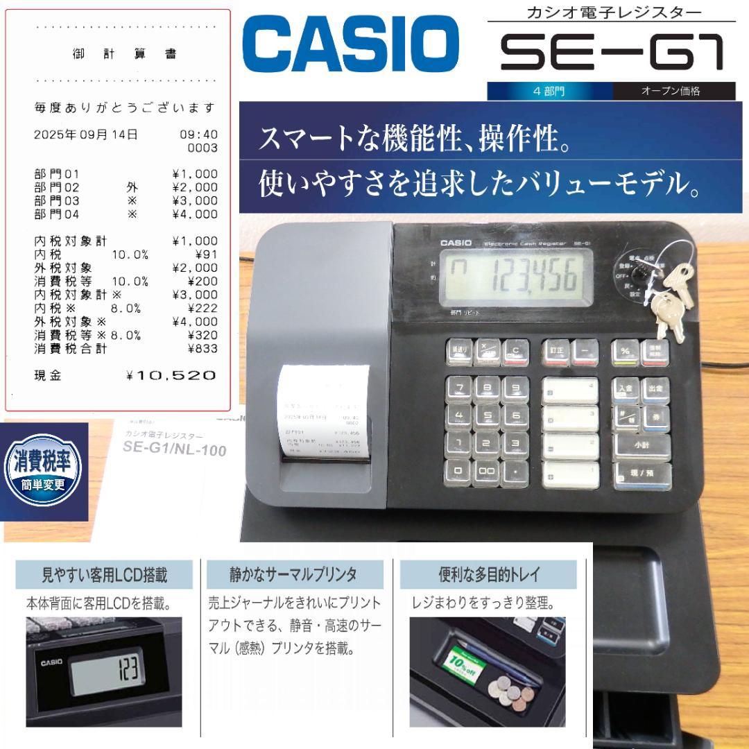 CASIO SE-G1 レジスター 4部門 250914