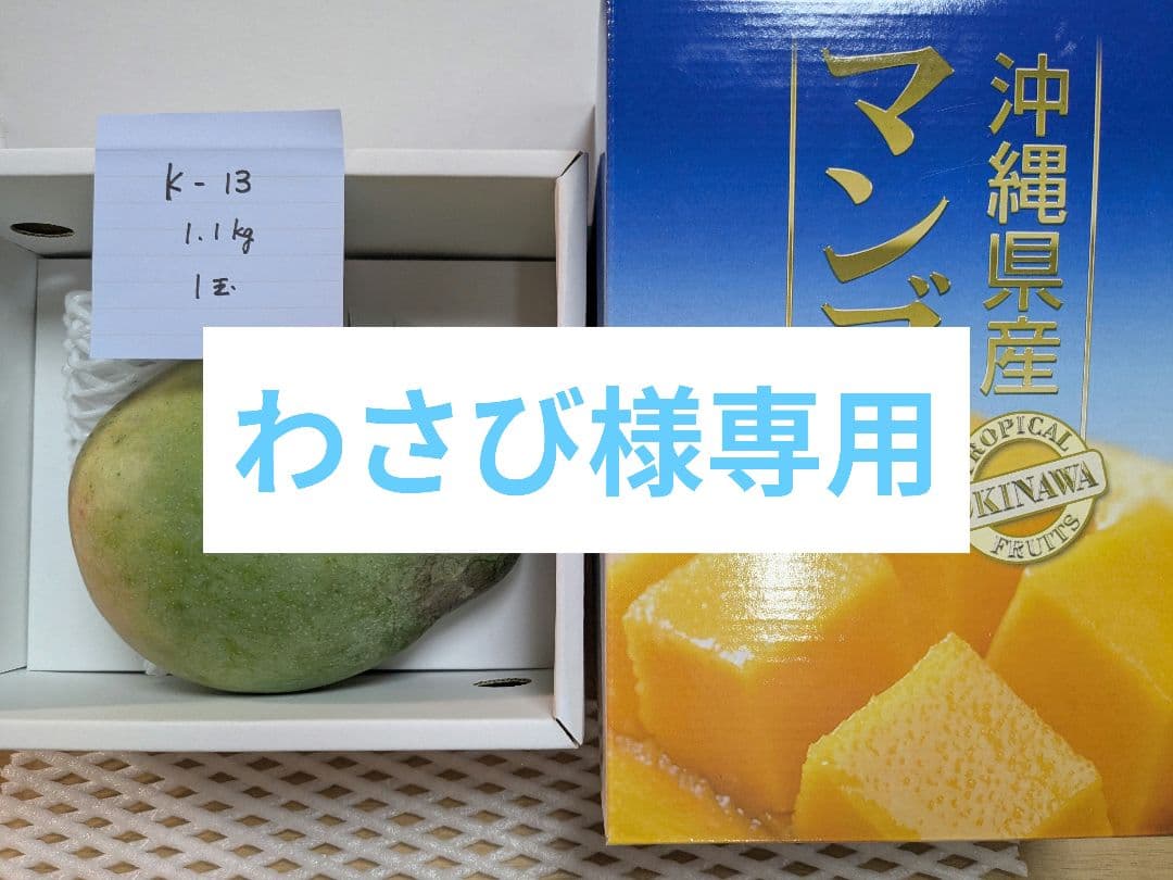 キーツマンゴー わさび様