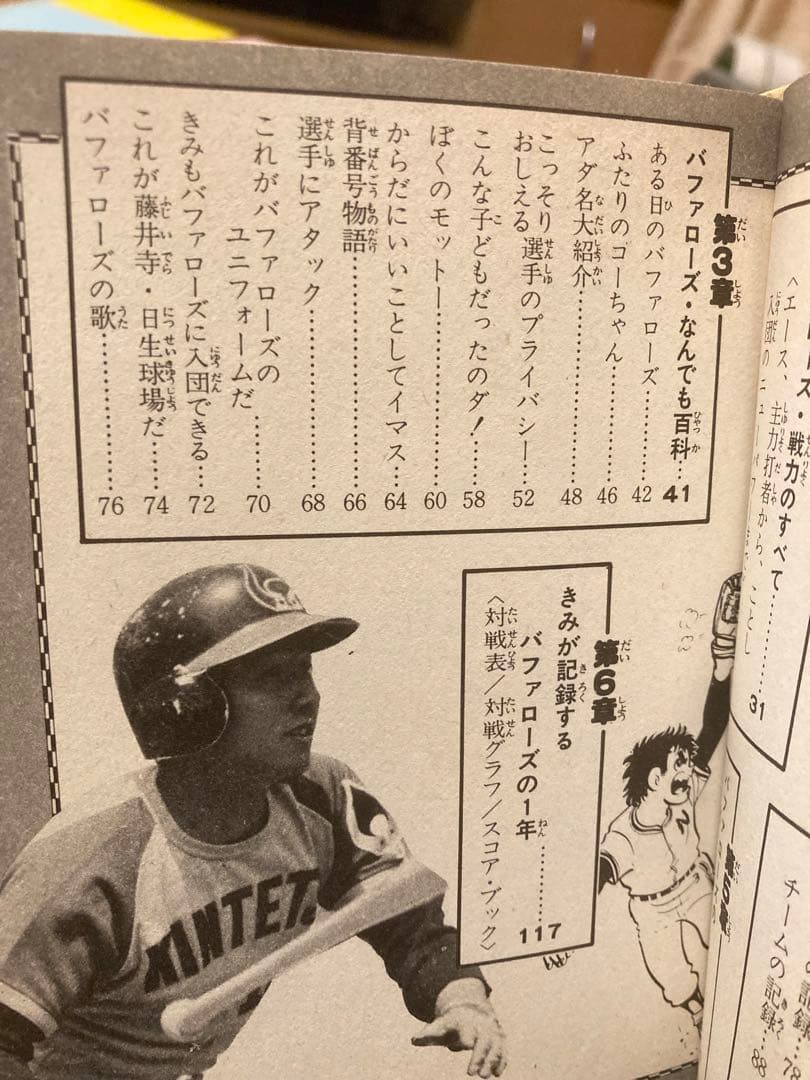 近鉄バッファローズのすべて　昭和52年版　フレーベル館