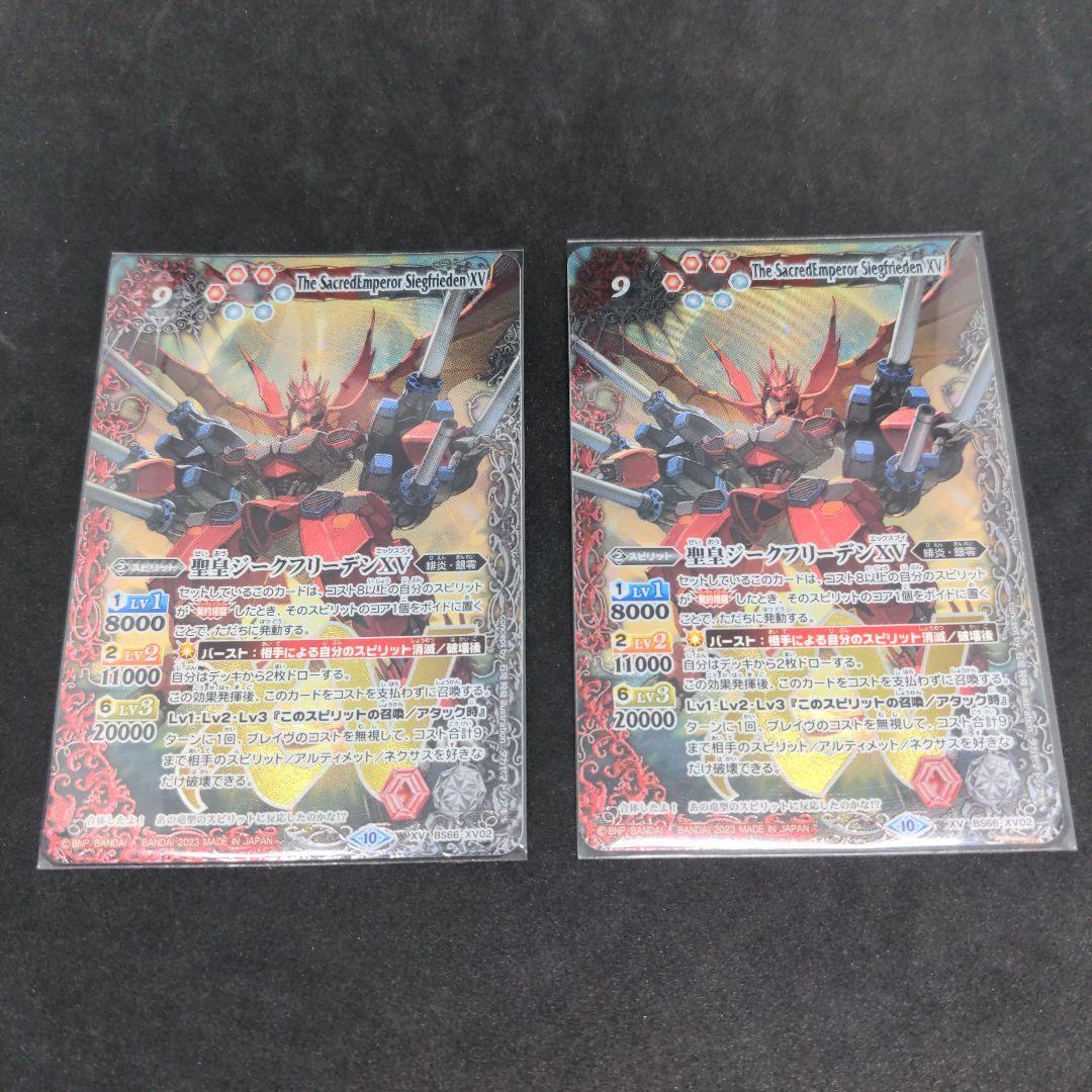 バトルスピリッツ　聖皇ジークフリーデンXV 2枚セット
