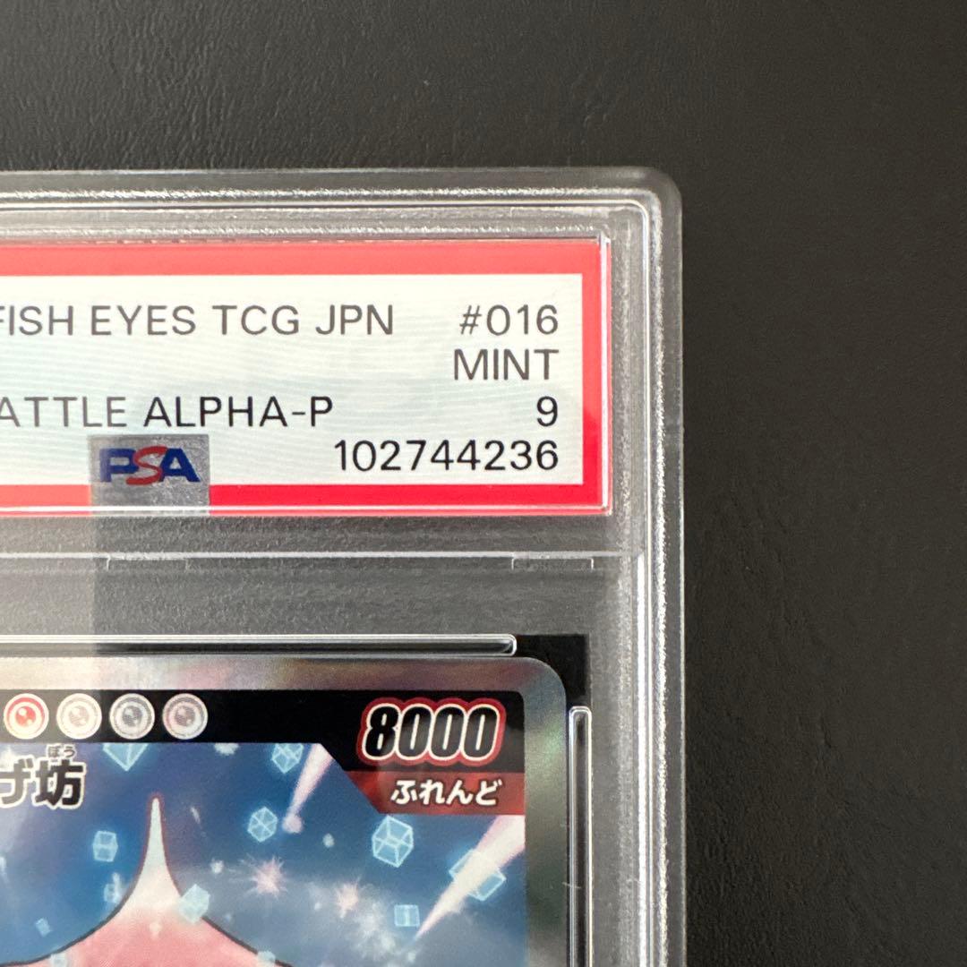 F-016 めめめのくらげ くらげ坊 パラレル　PSA9