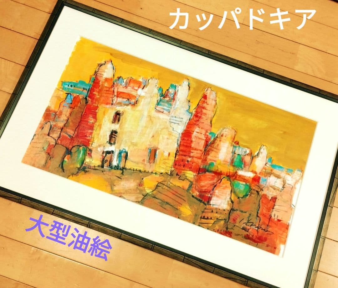☆ カッパドキア 大型油彩画