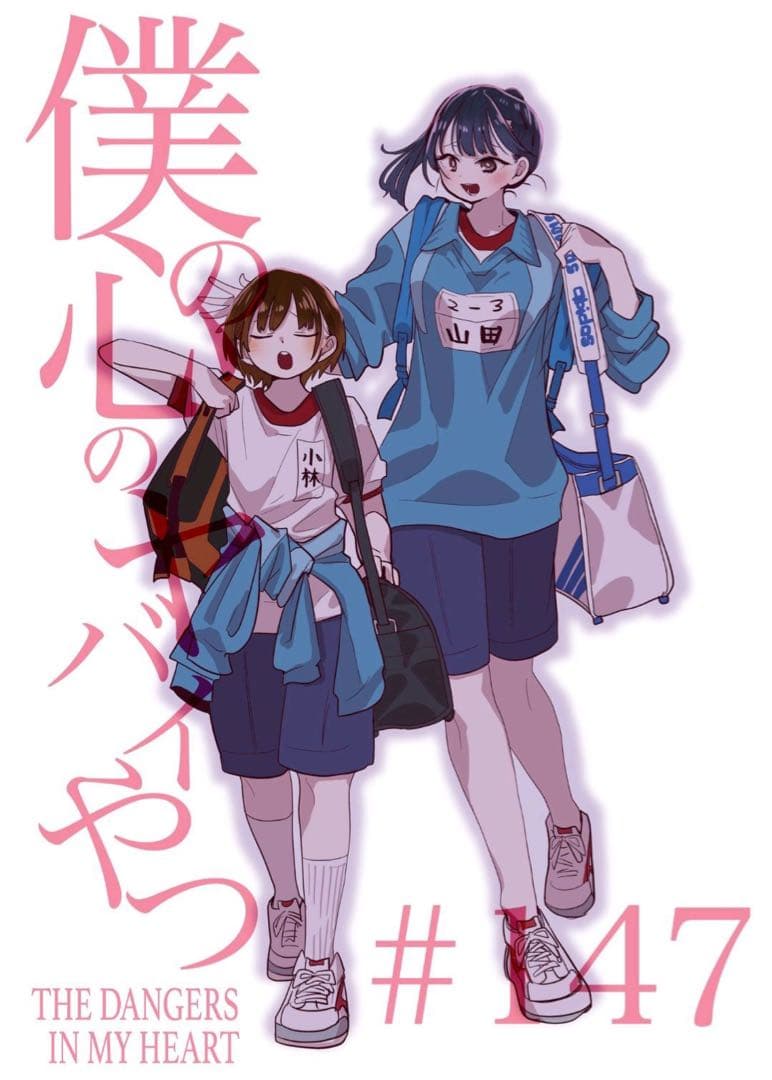 【受注生産】 僕の心のヤバイやつ 僕ヤバ 山田杏奈 ジャージ