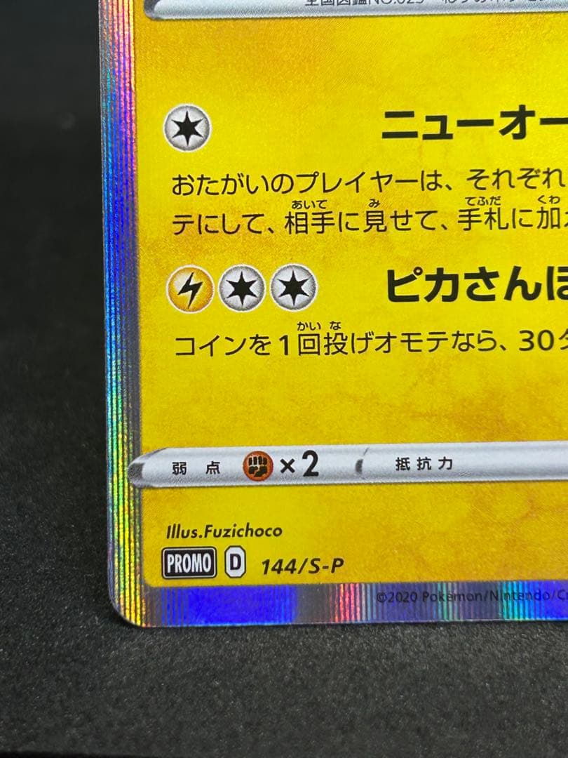 カナザワのピカチュウ 144/s-pスペシャルBOX ポケモンセンターカナザワ