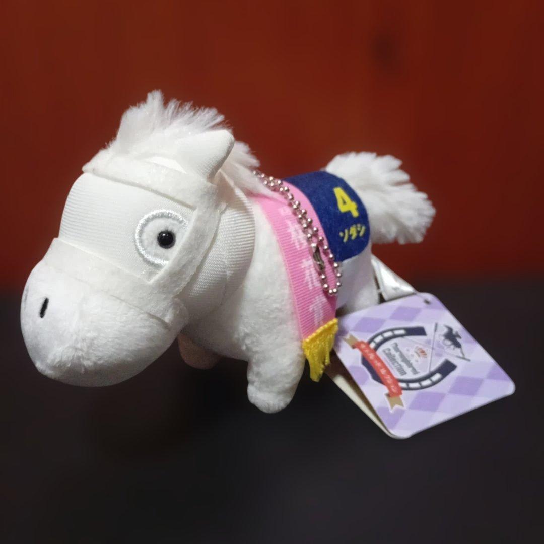 サラブレッドコレクション　 ソダシ　マスコット ボールチェーン3 　希少品