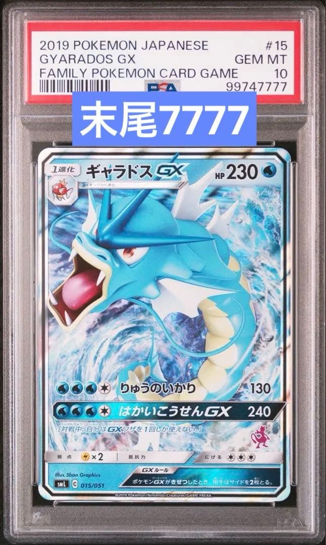 【PSA10】ゾロ目 7777 ギャラドスGX SML サン＆ムーン ファミリー