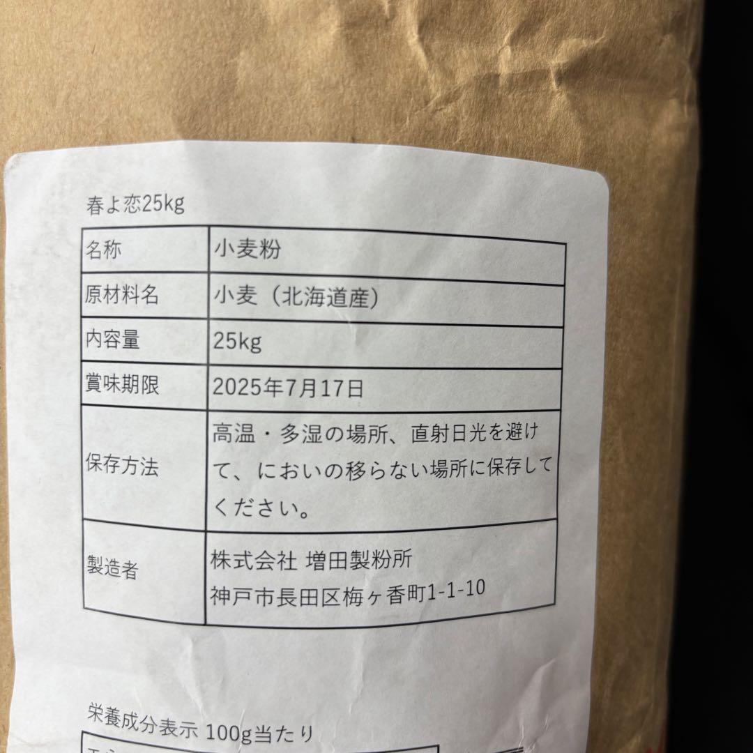【2袋　賞味期限2025年7月17日】 春よ恋　増田製粉所　業務用小麦粉25kg