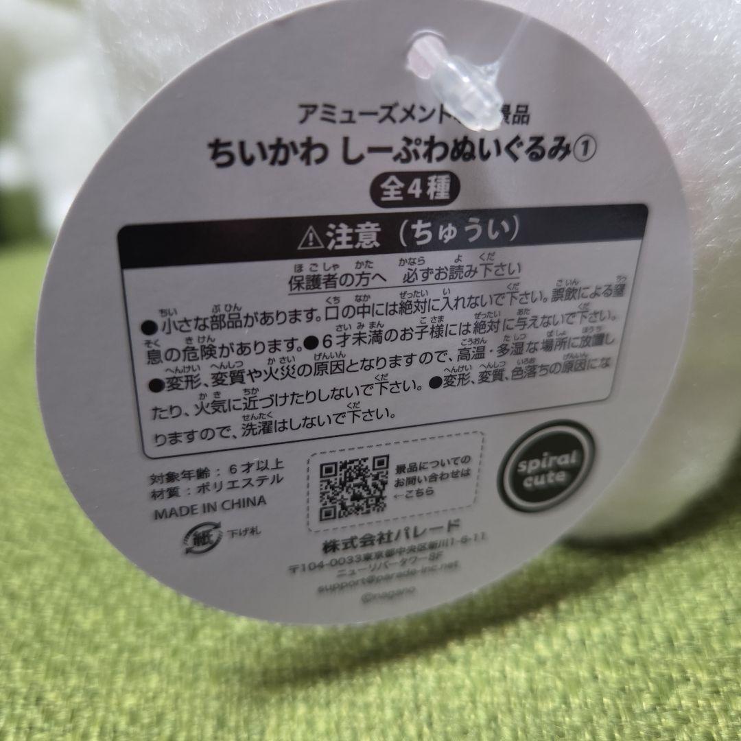 早い者勝ち　ちいかわ　しーぷわぬいぐるみ①全4種②全4種　計8点セット
