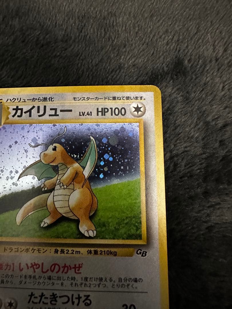 美品　カイリュー　旧裏　「ポケモンカードGB」 おまけカード プロモ