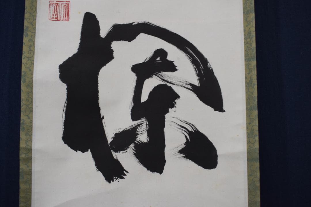 【真作】山田無文/妙心寺管長/花茶欄/掛軸☆宝船☆Y-907　JM