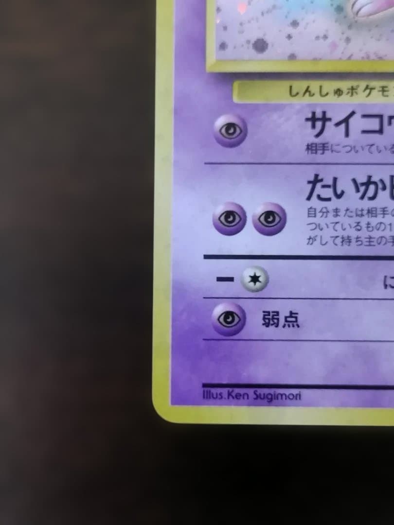 ポペモンカード　旧裏　ミュウ ★ 第3弾拡張パック 化石の秘密