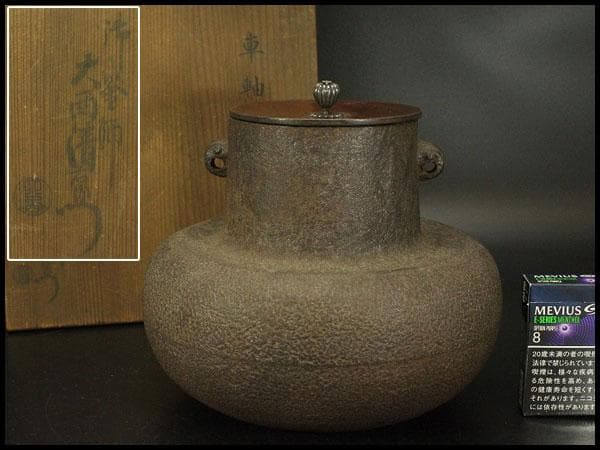 茶道具 大西清右衛門 作 車軸釜 時代物 銀摘み蓋 共箱(ZE573)