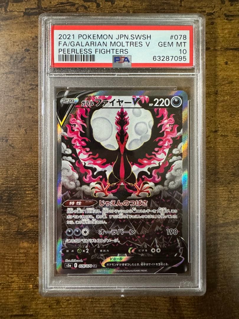 ポケカ】ガラルファイヤーV SR SA PSA10