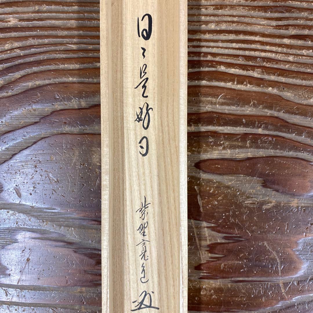 美品 掛け軸 大徳寺 藤田寛道作「日々是好日」共箱 禅語 茶掛け
