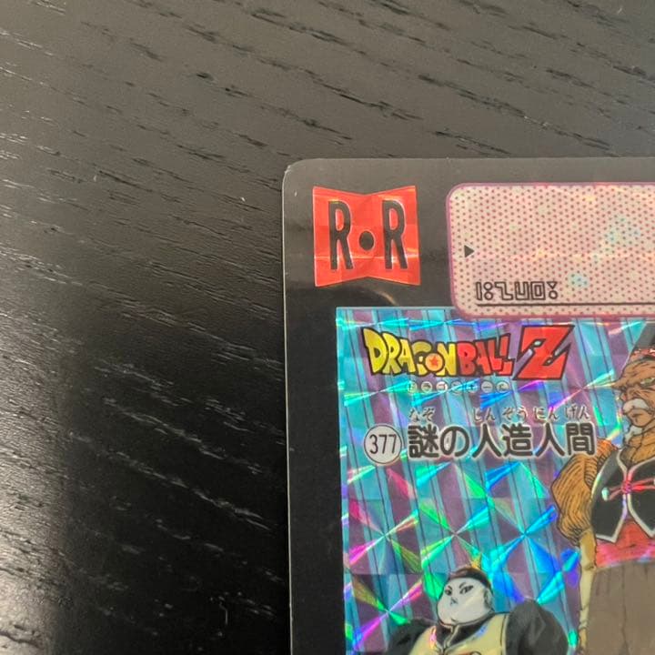ドラゴンボールZ カードダス　377謎の人造人間