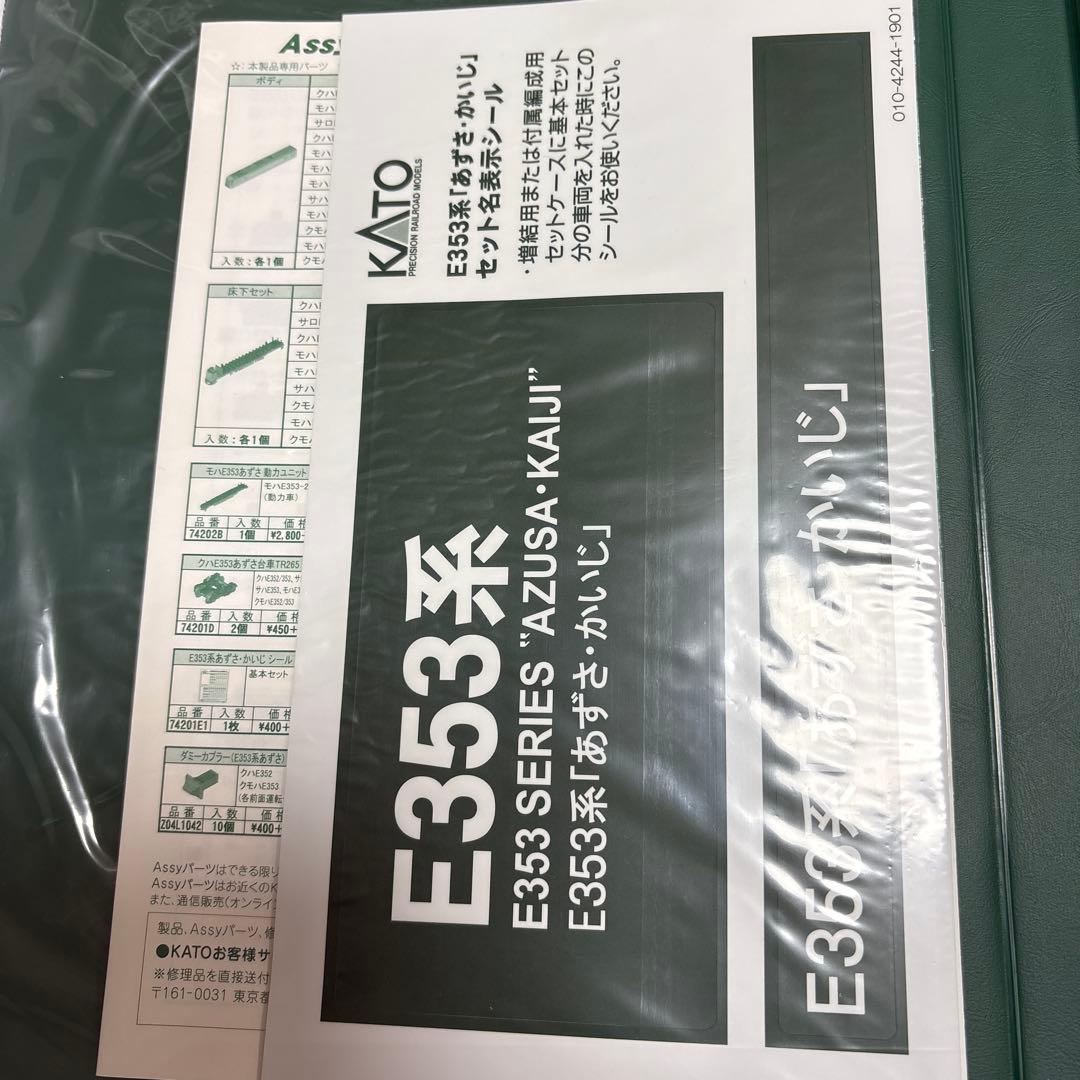 E353系あずさ．かいじ増結5両セット