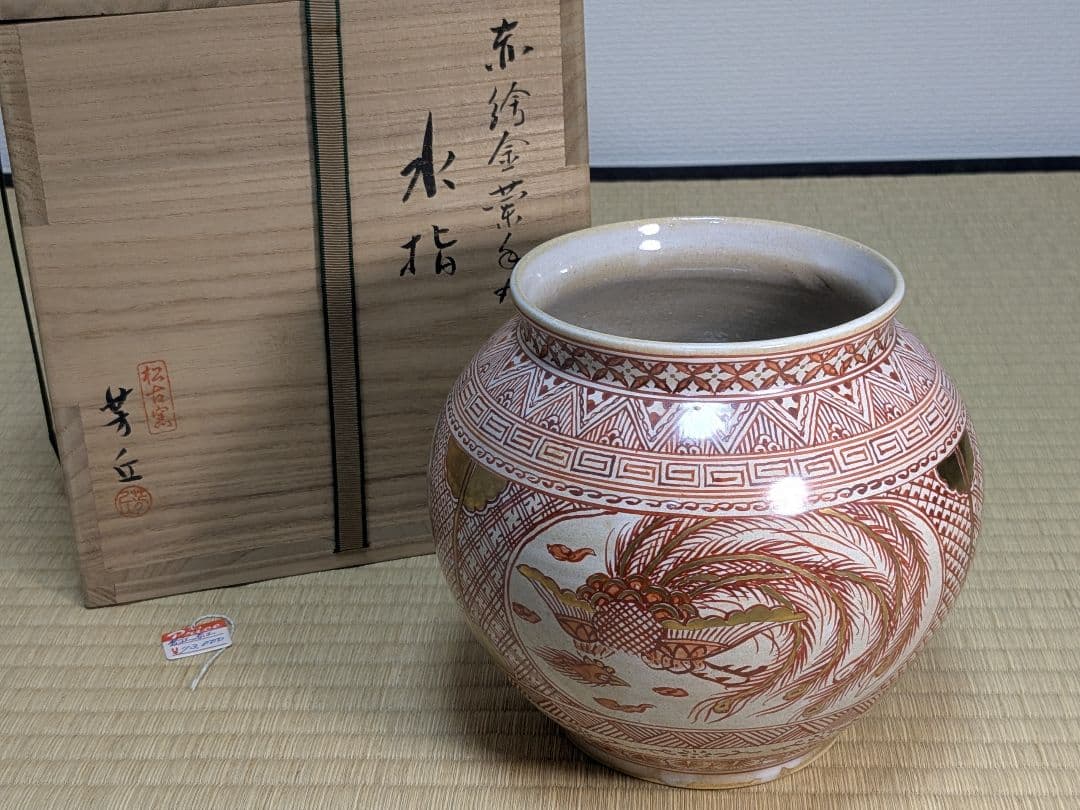 赤絵金襴手丸水指　松古窯　佐久間芳丘　三重県　松阪　萬古焼