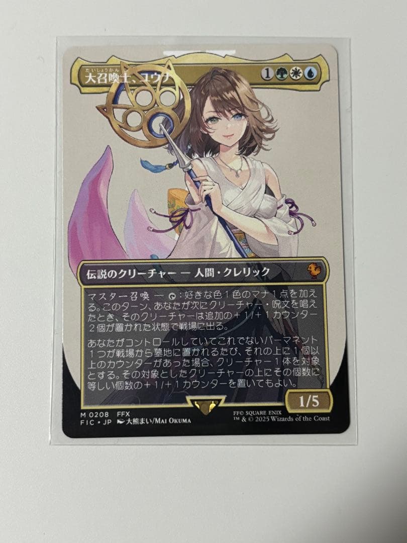 大召喚士、ユウナ　ボーダーレス　MTG FF